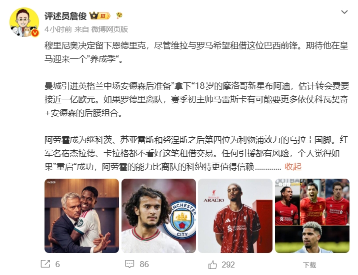 红军租阿劳霍引发争议 詹俊:其能力比科纳特更可信 红军租阿劳霍引发争议 詹俊:其能力比科纳特更可信