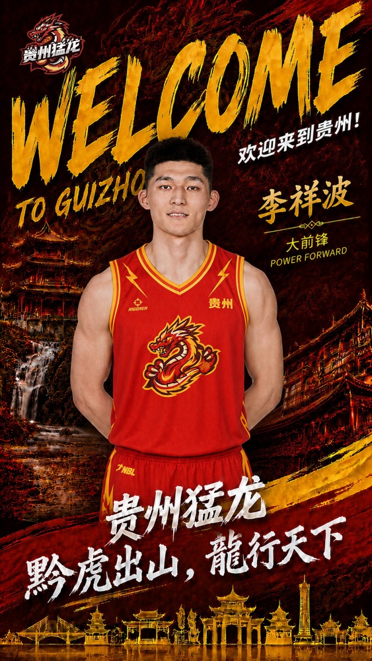 三冠内线重返NBL,贵州猛龙签约李祥波 三冠内线重返NBL,贵州猛龙签约李祥波
