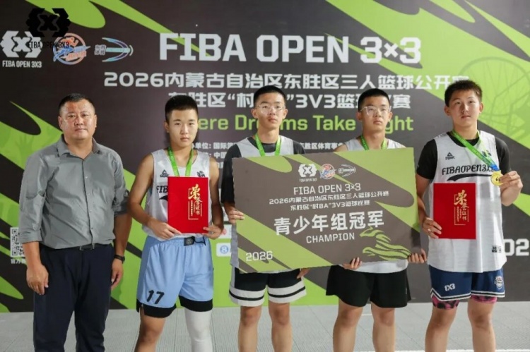 FIBA Open 3×3东胜分站战罢 黑色闪电与海底小纵队分获组别冠军 FIBA Open 3×3东胜分站战罢 黑色闪电与海底小纵队分获组别冠军