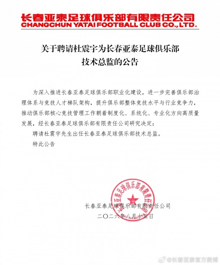 长春亚泰任命杜震宇为技术总监