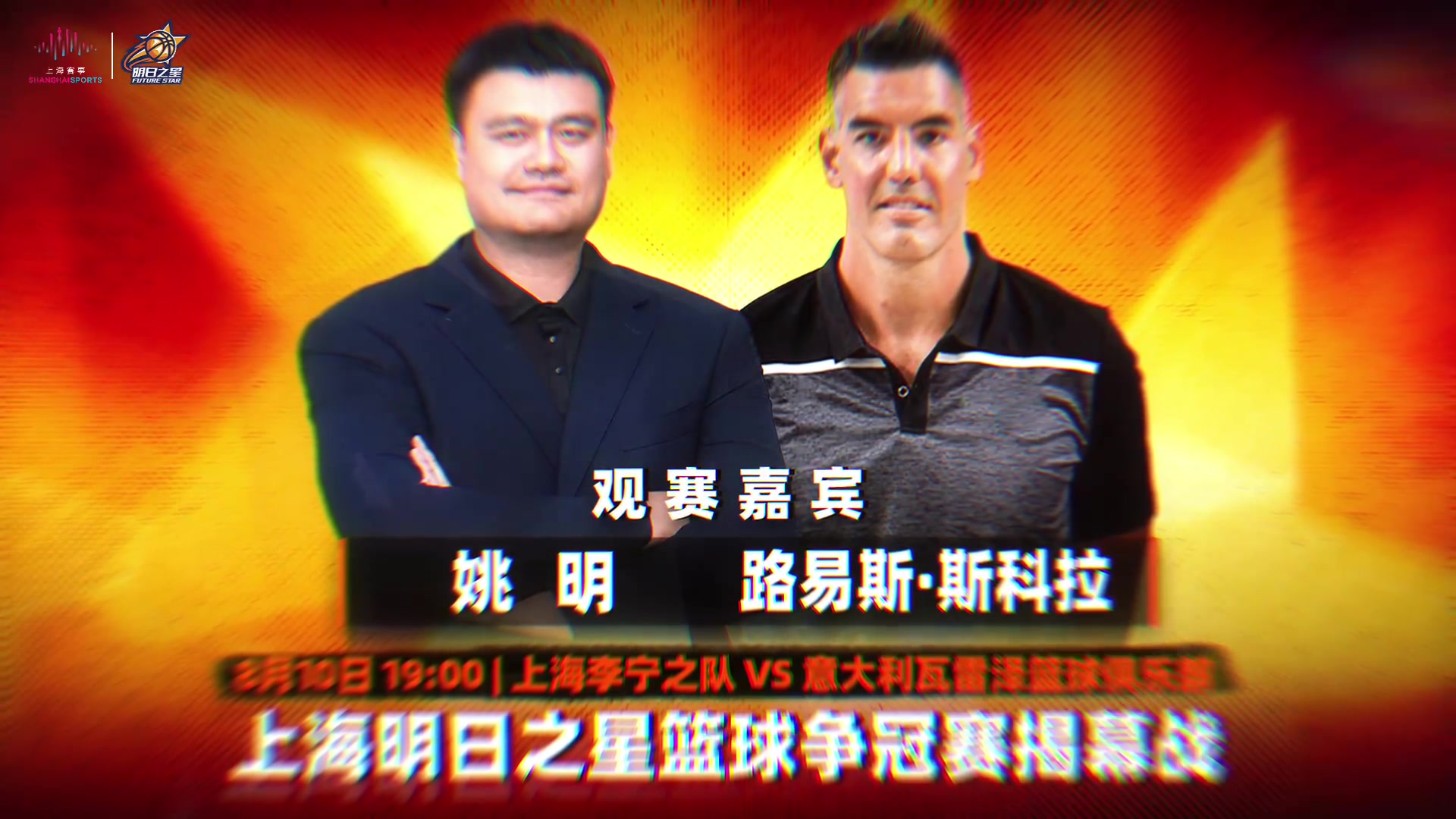 姚明联手斯科拉现场观战上海明日之星揭幕战 姚明联手斯科拉现场观战上海明日之星揭幕战