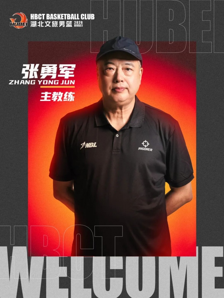张勇军回归家乡执教湖北文旅男篮 许博任助理教练