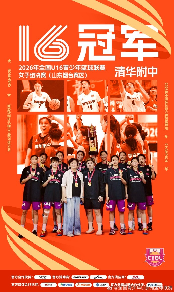 全国U16女篮烟台落幕 清湖附中70-57胜湖南夺冠