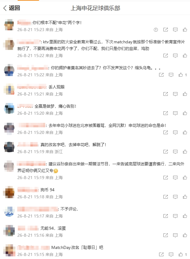 申花0-3国安后官博遭刷屏，久事管理成球迷矛头所指