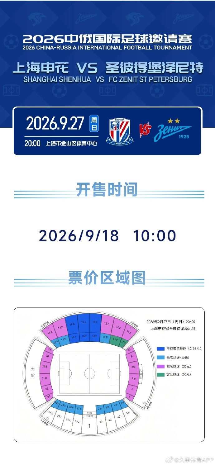 申花vs泽尼特的邀请赛明天10点开票，申花套票球迷票价0.01元