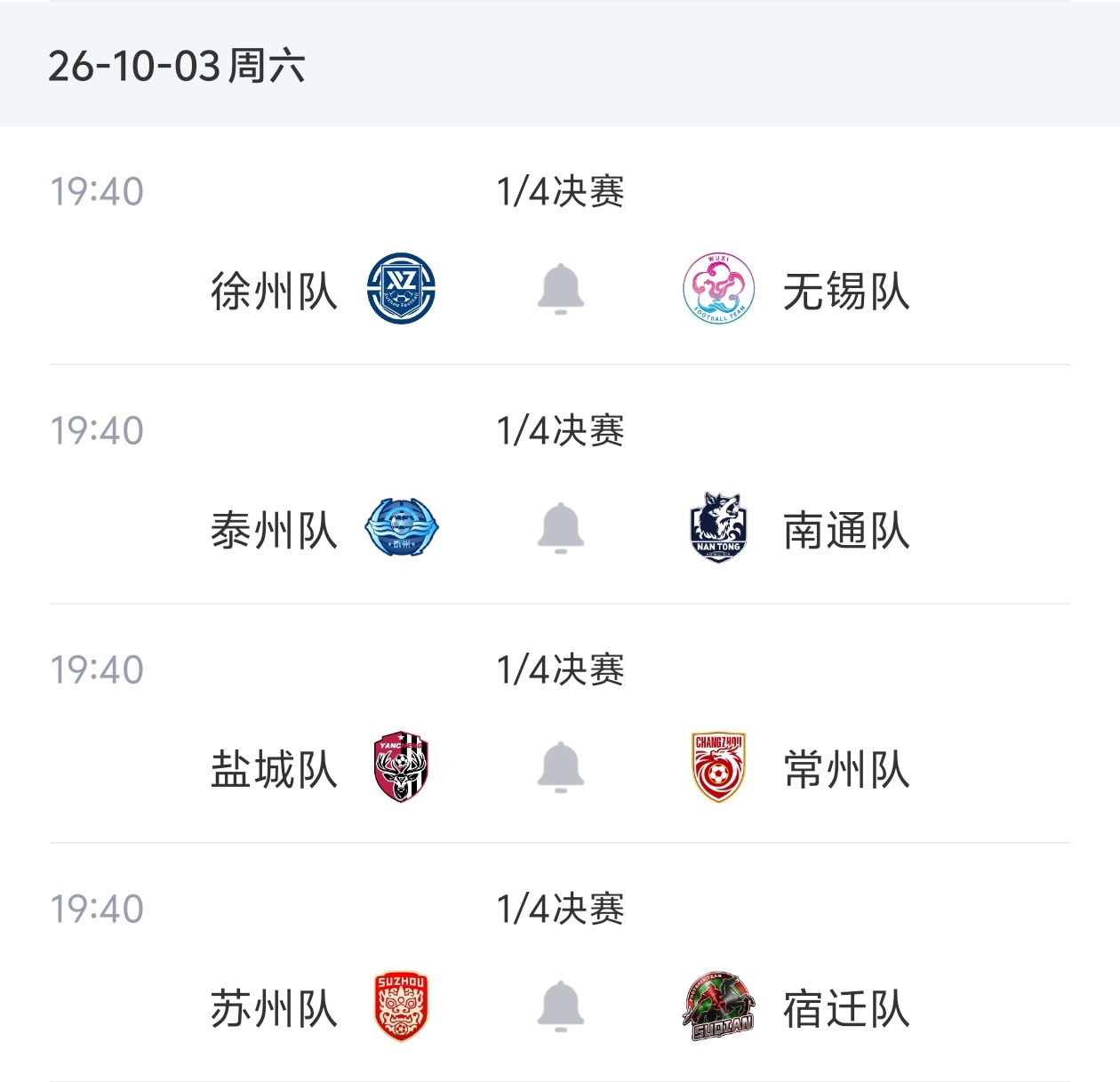 苏超八强对阵出炉！10月3日19:40四场同开 徐州vs无锡 泰州vs南通