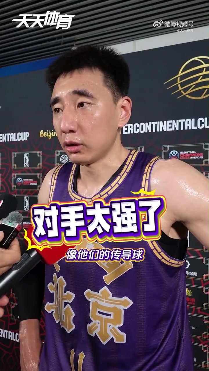 沈梓捷谈博卡青年:我在篮下没啥机会 深刻感受到队伍间的差距