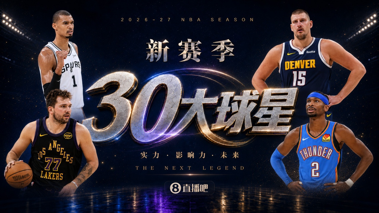 『吧友评选』🌟新赛季30大球星评选👑谁是No.7球星？