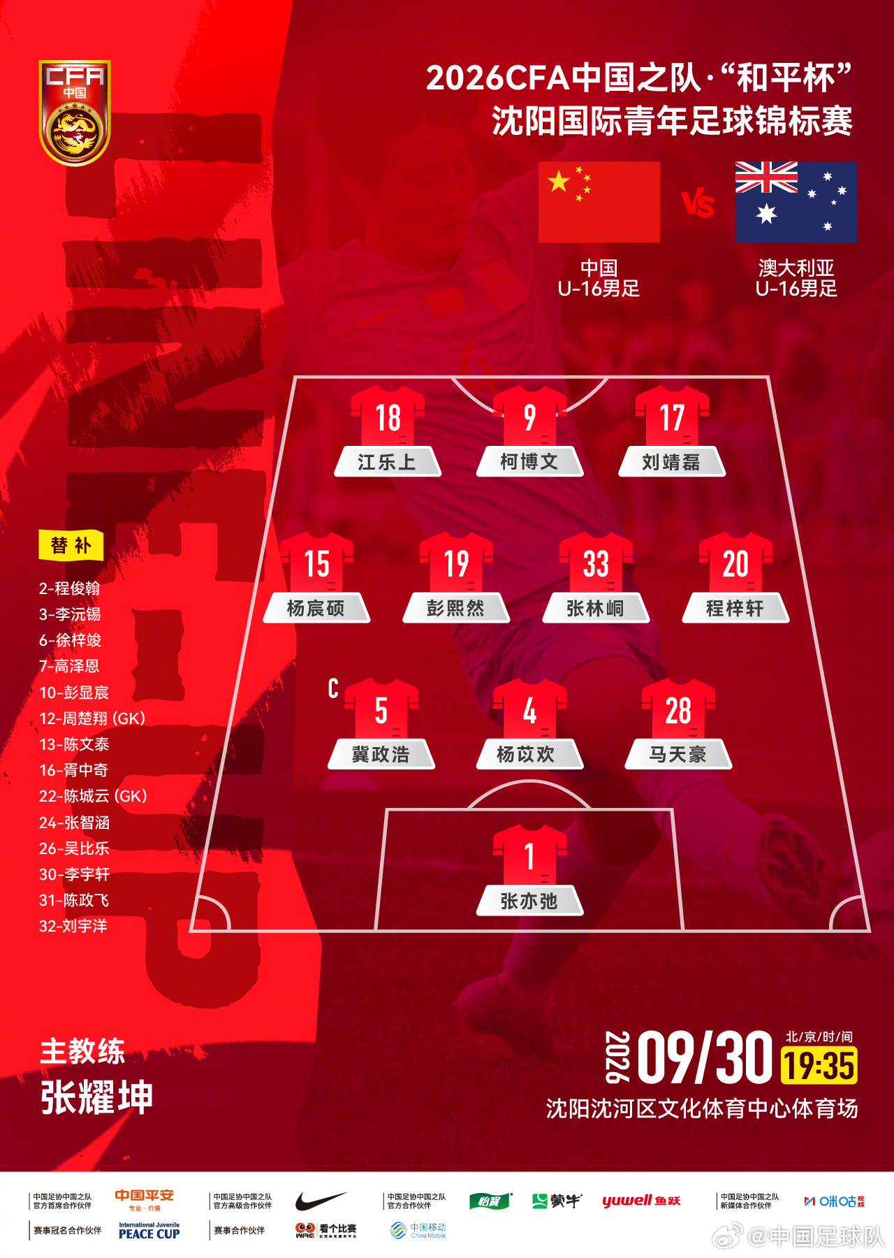 赢球即夺冠！U16国足vs澳大利亚U16首发：张林峒、杨苡欢先发