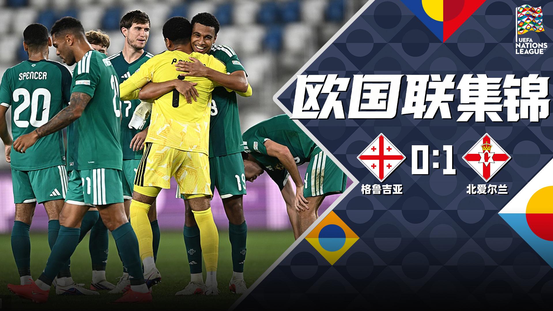 09月26日 欧国联B2组第1轮 格鲁吉亚vs北爱尔兰 全场录像