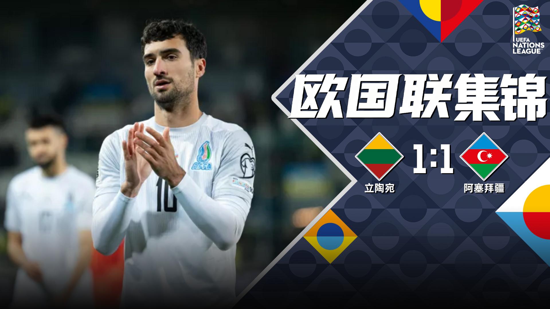 09月28日 欧国联D2组第2轮 立陶宛vs阿塞拜疆 全场录像【全场录像+集锦】